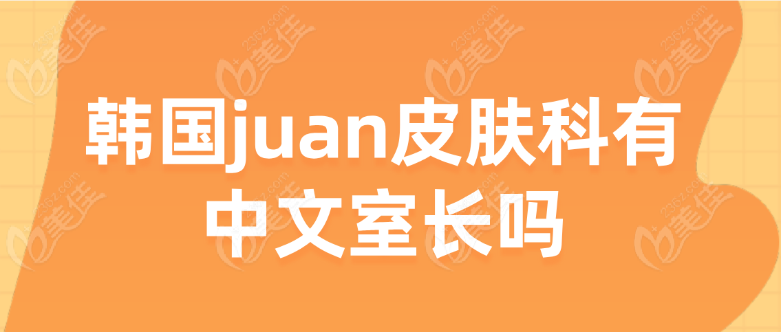 韩国juan皮肤科有中文室长吗