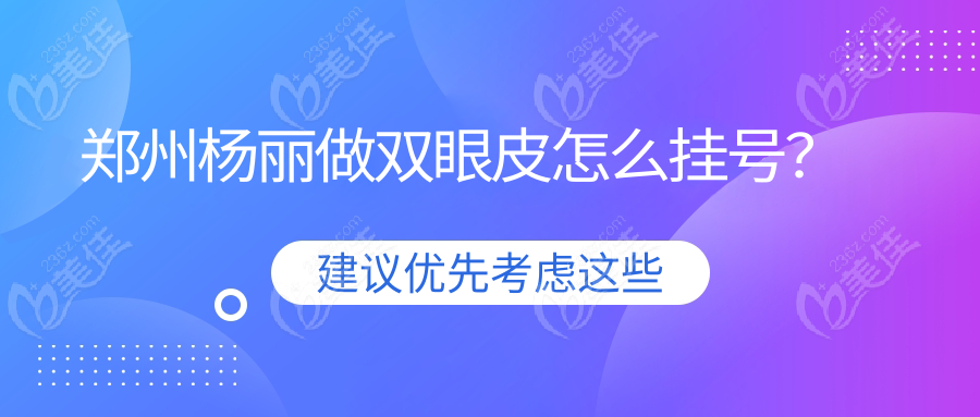 郑州杨丽做双眼皮怎么挂号？