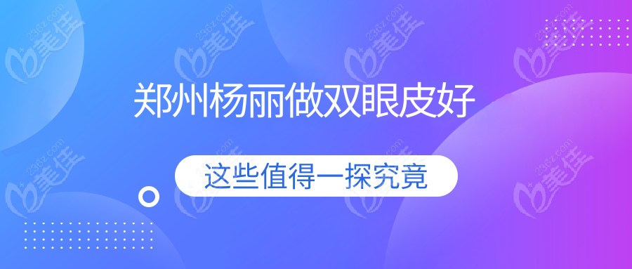 郑州杨丽做双眼皮好
