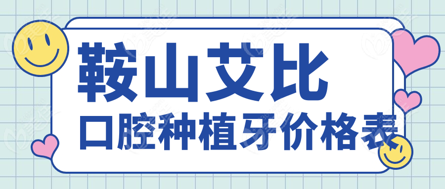 鞍山艾比口腔种植牙价格表