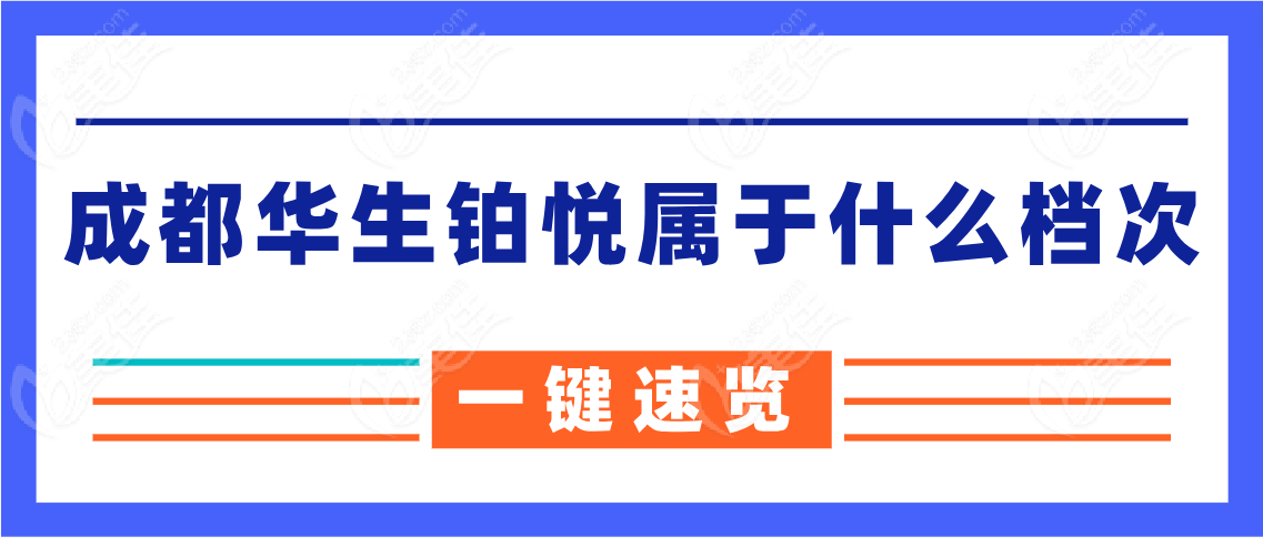 成都华生铂悦属于什么档次