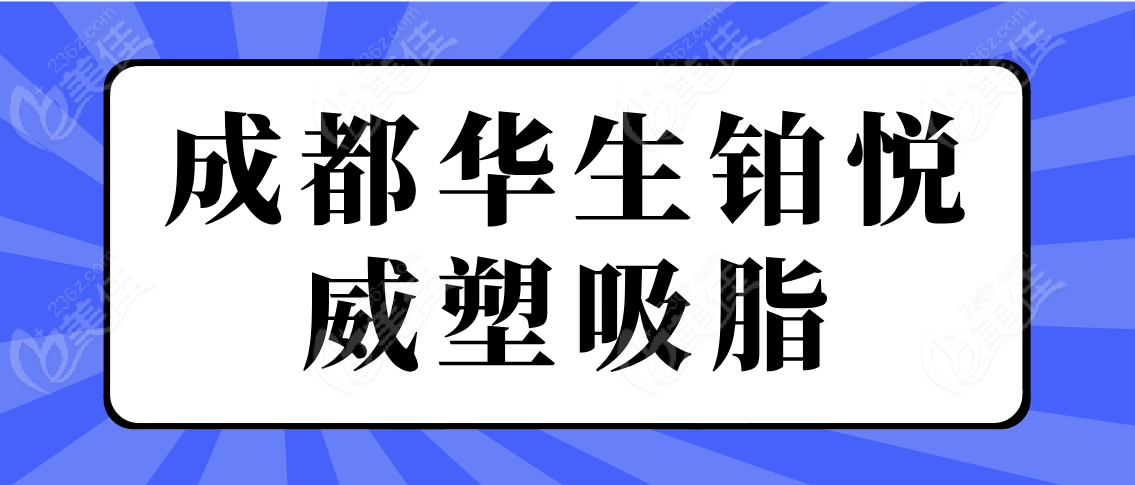 成都华生铂悦威塑吸脂