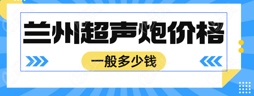 兰州超声炮价格一般多少钱