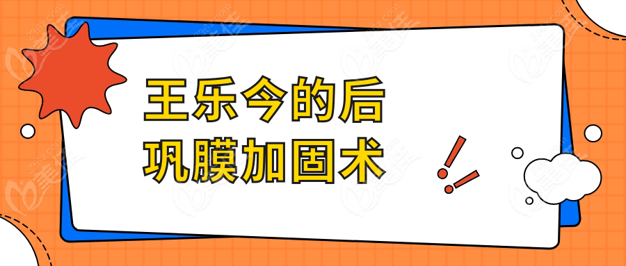 王乐今的后巩膜加固术