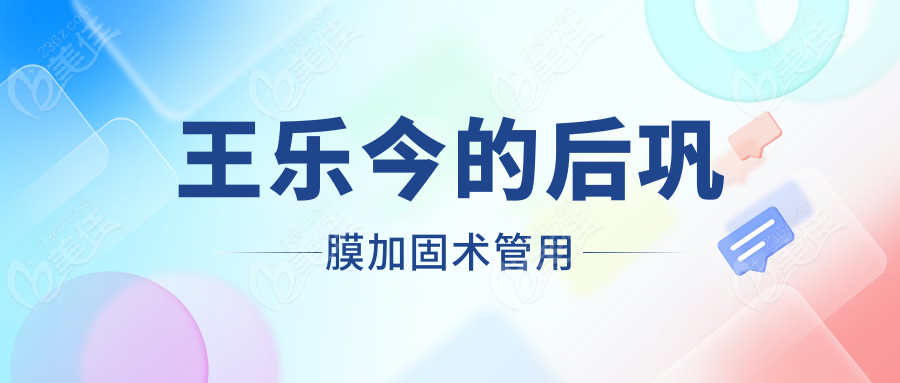 王乐今的后巩膜加固术管用