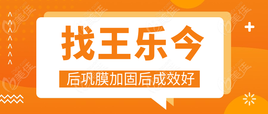 找王乐今后巩膜加固后成效好