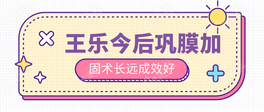 王乐今后巩膜加固术长远成效好