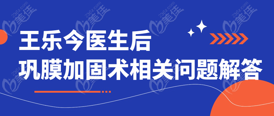 王乐今医生后巩膜加固术相关问题解答