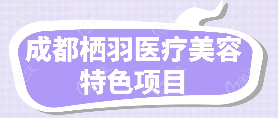 成都栖羽医疗美容特色项目