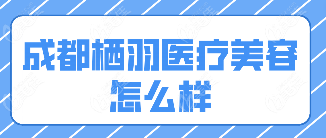 成都栖羽医疗美容怎么样