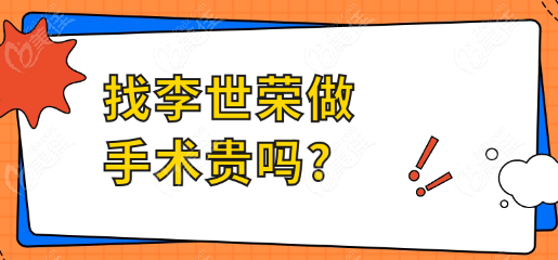找李世荣做手术贵吗?
