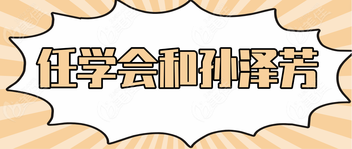 任学会和孙泽芳www.236z.com