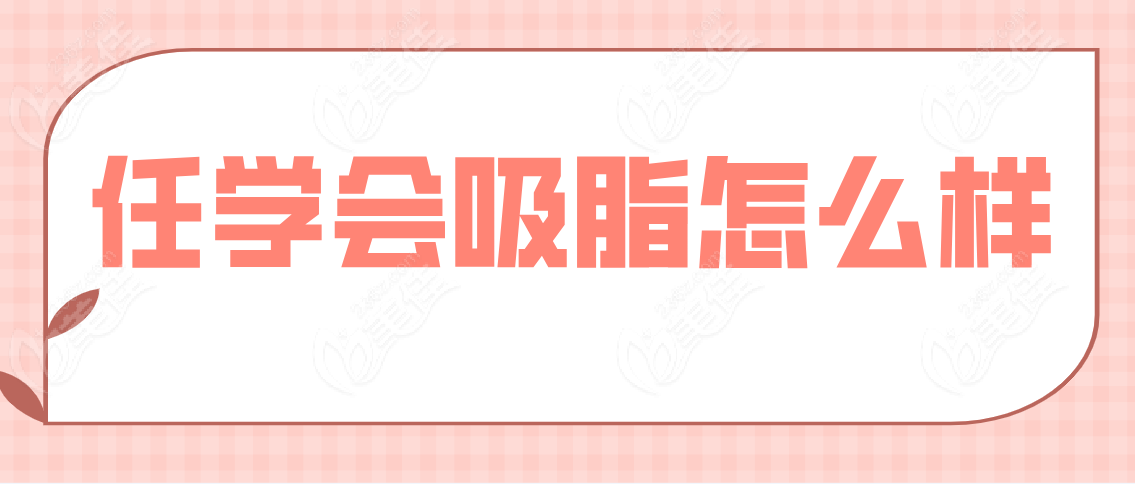 任学会吸脂怎么样