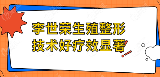 李世荣生殖整形技术好疗效显著www.236z.com