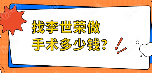 找李世荣做手术多少钱？