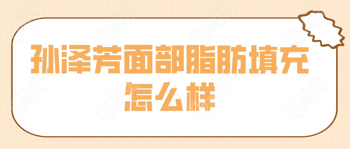孙泽芳面部脂肪填充怎么样