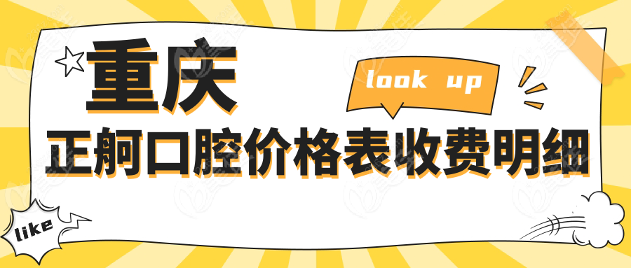 重慶正舸口腔價格表收費(fèi)明細(xì)