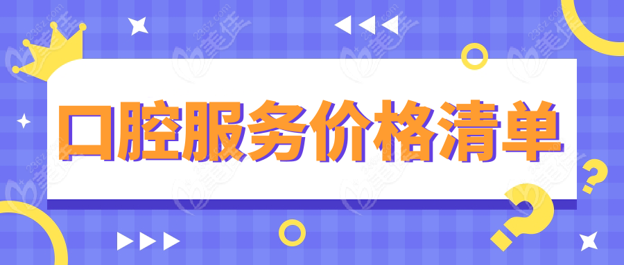 口腔服務(wù)價格清單