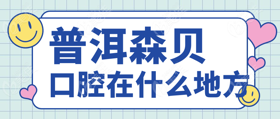 普洱森贝口腔在什么地方www.236z.com