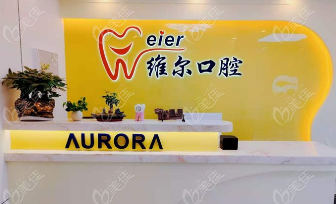 维尔口腔前台