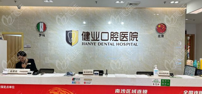 健业口腔前台