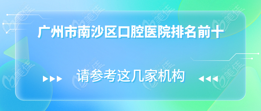 广州南沙牙科排名www.236z.com
