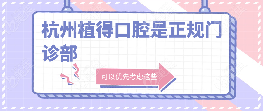 杭州植得口腔是正规门诊部