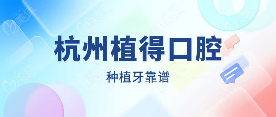 杭州植得口腔种植牙靠谱