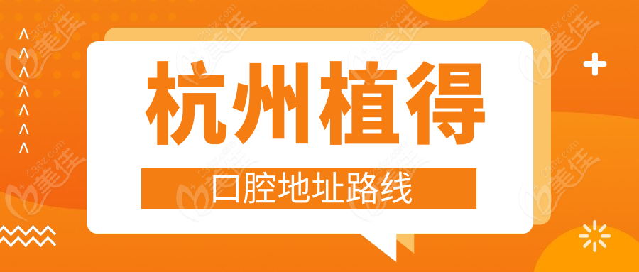 杭州植得口腔地址路线