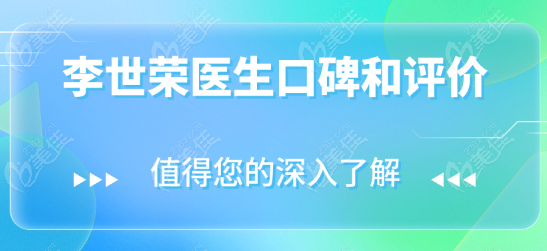 李世荣医生口碑和评价