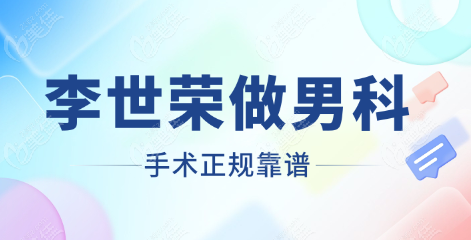 李世荣做男科手术正规靠谱