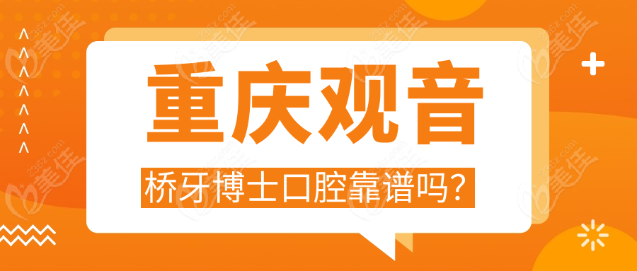 重慶觀音橋牙博士口腔靠譜嗎？