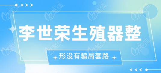 李世荣生殖器整形没有骗局套路www.236z.com