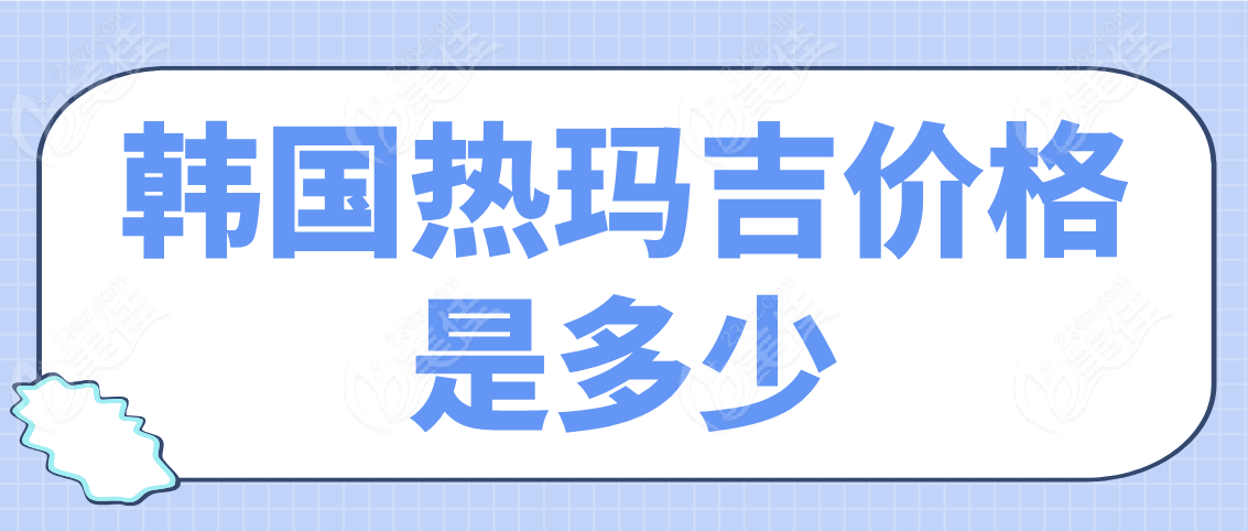 韩国热玛吉价格是多少