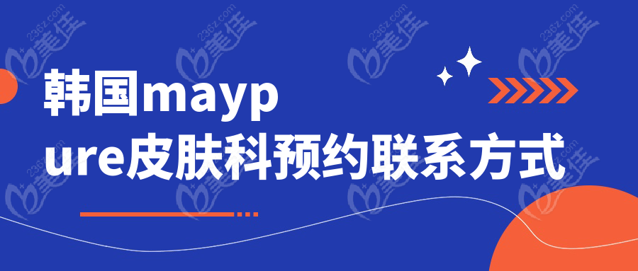 韩国maypure皮肤科预约联系方式