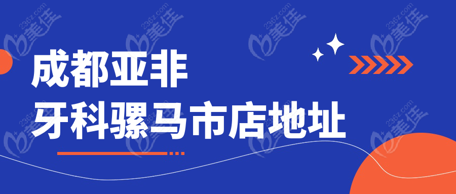 成都亚非牙科骡马市店地址