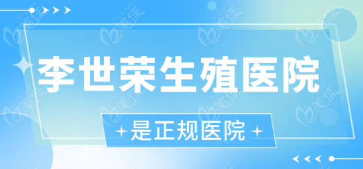 李世荣生殖医院是正规医院