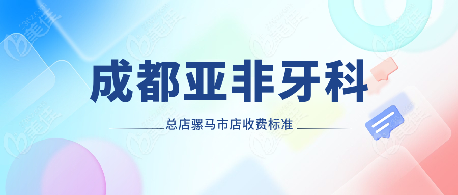 成都亚非牙科总店骡马市店收费标准