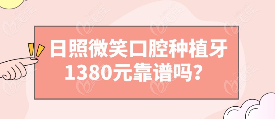 日照微笑口腔种植牙1380元靠谱吗？m.236z.com