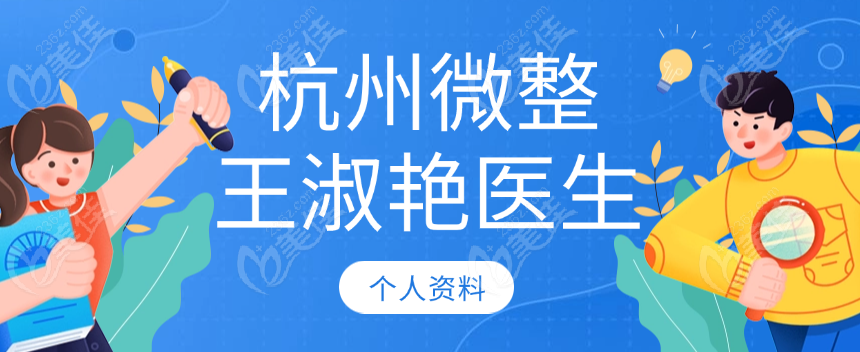 杭州微整王淑艳医生个人资料