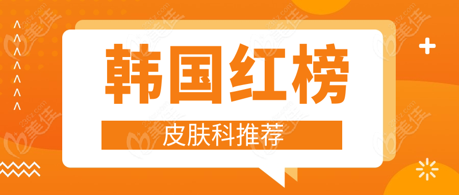 韩国红榜皮肤科推荐—vos皮肤科,预约方式+价格+真实体验共享