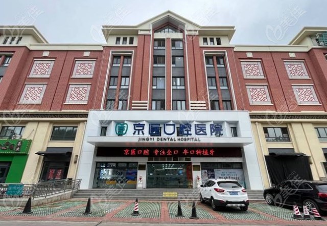天津蓟州京医口腔医院