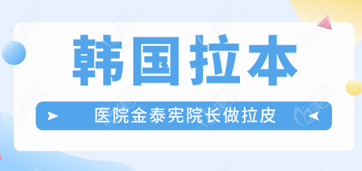 韩国拉本医院金泰宪院长做拉皮