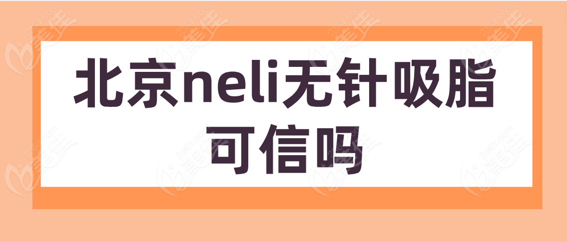 北京neli无针吸脂可信吗