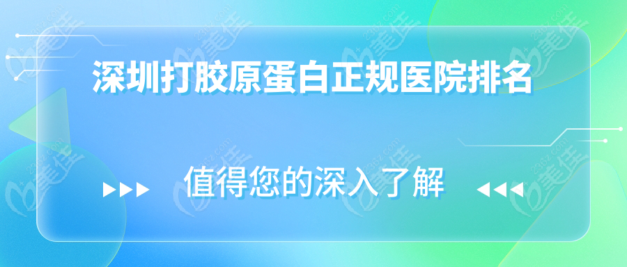 深圳打胶原蛋白正规医院排名