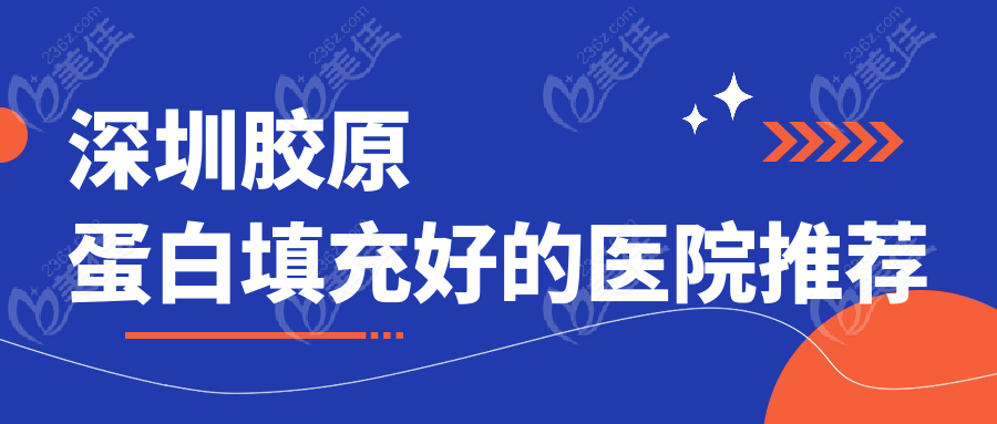 深圳胶原蛋白填充好的医院推荐