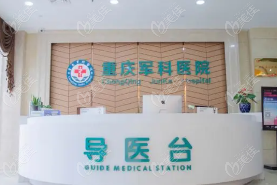 重庆军科医疗美容医院