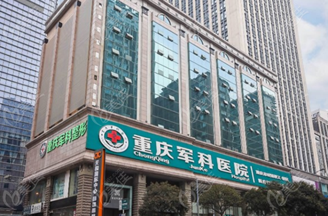 重庆军科医疗美容医院