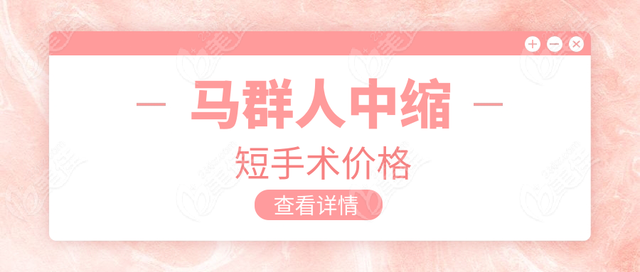 马群人中缩短手术价格