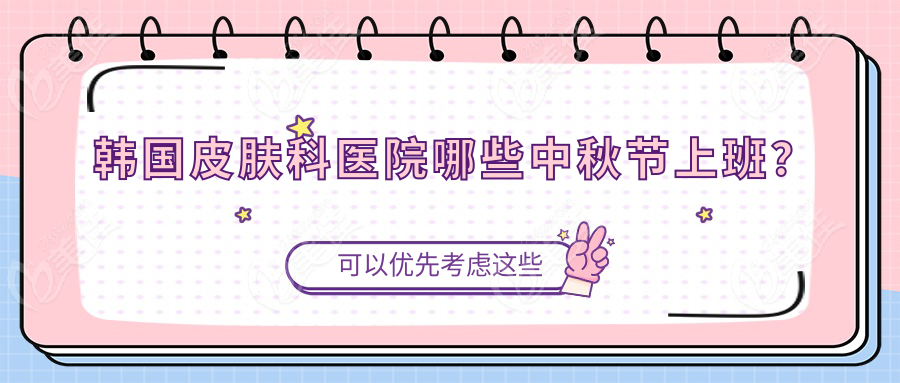 韓國皮膚科醫(yī)院哪些中秋節(jié)上班？